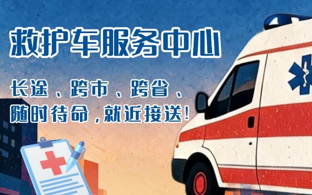保山救护车出租