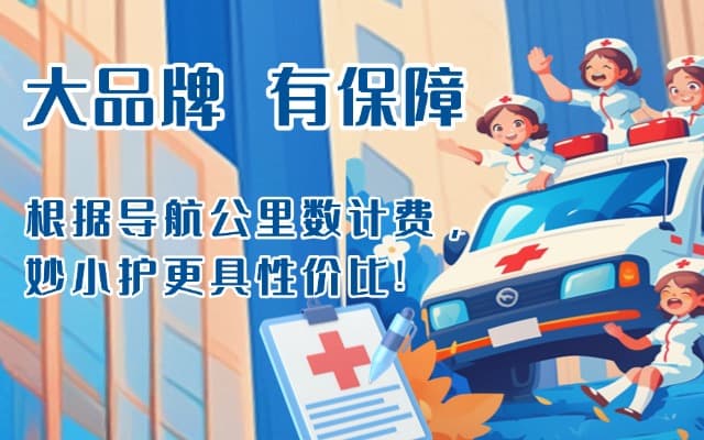 保山救护车转运